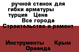 ручной станок для гибки арматуры afacan турция › Цена ­ 3 500 - Все города Строительство и ремонт » Инструменты   . Крым,Ореанда